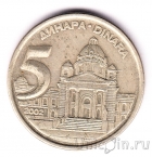 Югославия 5 динаров 2002