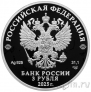 Россия 3 рубля 2025 200-летие основания Черкесска