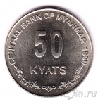 Мьянма 50 кьят 1999