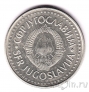 Югославия 50 динаров 1987