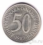Югославия 50 динаров 1987