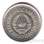 Югославия 10 динаров 1986