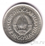 Югославия 10 динаров 1986