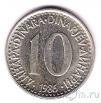 Югославия 10 динаров 1986