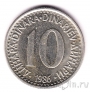 Югославия 10 динаров 1986
