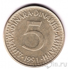 Югославия 5 динаров 1991