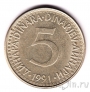 Югославия 5 динаров 1991