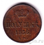 Россия 1 полушка 1856
