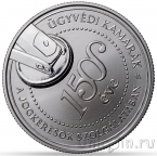 Венгрия 20000 форинтов 2025 150 лет ассоциации региональных юристов (серебро)