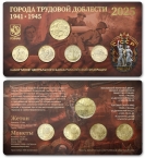 Россия набор 4 монеты 10 рублей 2025 Города трудовой доблести (5-й выпуск, ГОЗНАК)