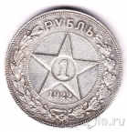 СССР 1 рубль 1922 (АГ)