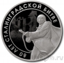 Памятный жетон ММД - 80 лет Победы - 80 лет Сталинградской битве