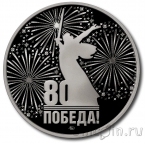 Памятный жетон ММД - 80 лет Победы - 80 лет Сталинградской битве