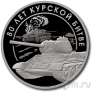 Памятный жетон ММД - 80 лет Победы - 80 лет Курской битве