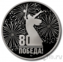 Памятный жетон ММД - 80 лет Победы - 80 лет снятию блокады Ленинграда
