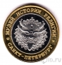 Музейный жетон - Санкт-Петербург - Музей истории религии