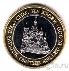 Музейный жетон - Санкт-Петербург - Спас на Крови