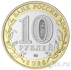 Россия 10 рублей 2025 Смоленская область