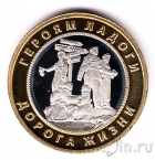 Музейный жетон - Героям Ладоги - Дорога Жизни