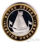 Музейный жетон - Санкт-Петербург - Ботик Петр I