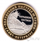 Музейный жетон - Полуденный выстрел из пушки. Нарышкин бастион