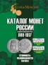 Каталог монет России и допетровской Руси 980-1917 (7-й выпуск)