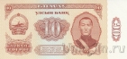 Монголия 10 тугриков 1981