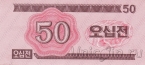 КНДР 50 чон 1988 (для гостей из социалистических стран)