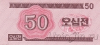 КНДР 50 чон 1988 (для гостей из социалистических стран)