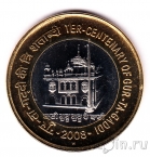 Индия 10 рупий 2008 300 лет празднованию Гуру Гадди