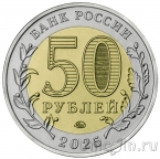 Россия 50 рублей 2025 Год защитника Отечества. Саур-Могила