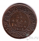 Британская Индия 1/12 анна 1913