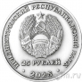 Приднестровье 25 рублей 2025 80-летие Победы над милитаристской Японией