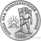 Приднестровье 25 рублей 2025 80-летие Победы над милитаристской Японией
