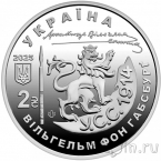 Украина 2 гривны 2025 130 лет со дня рождения эрцгерцога Вильгельма Австрийского
