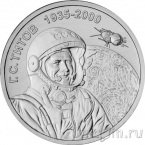 Приднестровье 1 рубль 2025 Титов – лётчик-космонавт СССР