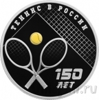 Россия 3 рубля 2025 150-летие тенниса в России