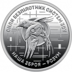 Украина 10 гривен 2025 Силы БПЛА