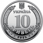 Украина 10 гривен 2025 Силы БПЛА