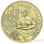 Россия 10 рублей 2025 Человек труда: Работник сельского хозяйства