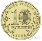 Россия 10 рублей 2025 Человек труда: Работник сельского хозяйства