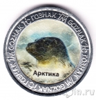 Монета туриста - ГОЗНАК - Арктика