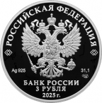 Россия 3 рубля 2025 80 лет Победы (серебро)