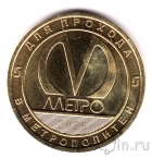 Жетон метро Санкт-Петербурга - 70 лет Петербургскому метро (без блистера)