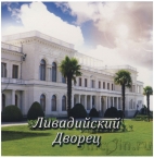 Ниуэ 1 доллар 2013 Ливадийский дворец
