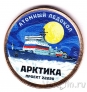 Силенд 10 долларов 2025 Атомный ледокольный флот России (№09, цветная)