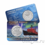 Жетон ММД - Северный морской путь - «Атомный ледокол «Арктика»