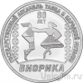 Приднестровье 3 рубля 2025 80 лет ансамблю танца и народной музыки «Виорика»