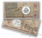 Жетон ММД - 200 лет восстания декабристов