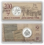 Жетон ММД - 200 лет восстания декабристов